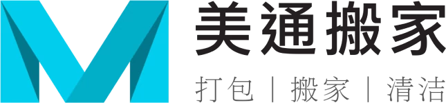 美通搬家